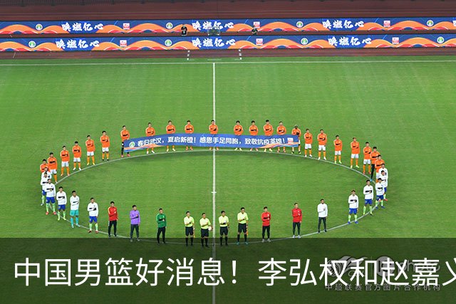 中国男篮好消息！李弘权和赵嘉义可以出战与日本的比赛