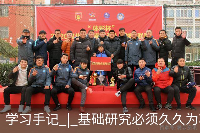 学习手记 | 基础研究必须久久为功
