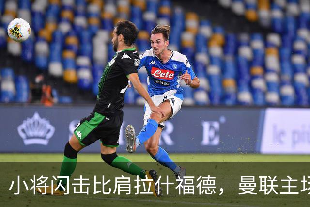 小将闪击比肩拉什福德，曼联主场痛失好局，2-3不敌布莱顿吞2连败