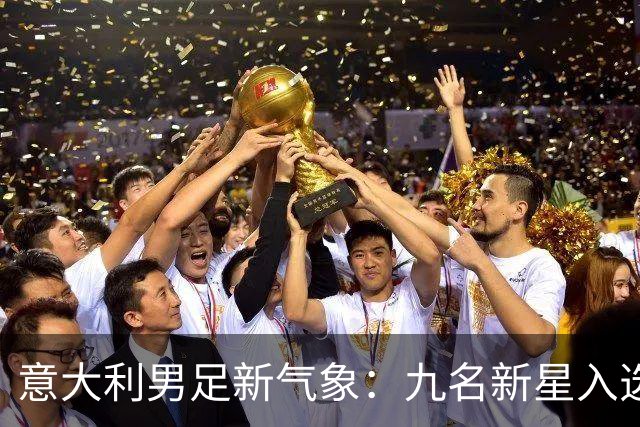 意大利男足新气象：九名新星入选集训名单，曼奇尼的重建之路